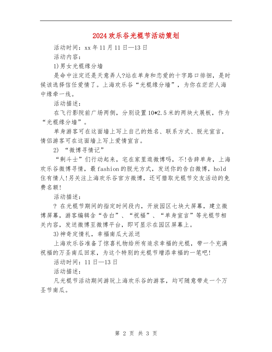 2024欢乐谷光棍节活动策划_第2页