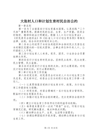 大张村人口和计划生育村民自治公约