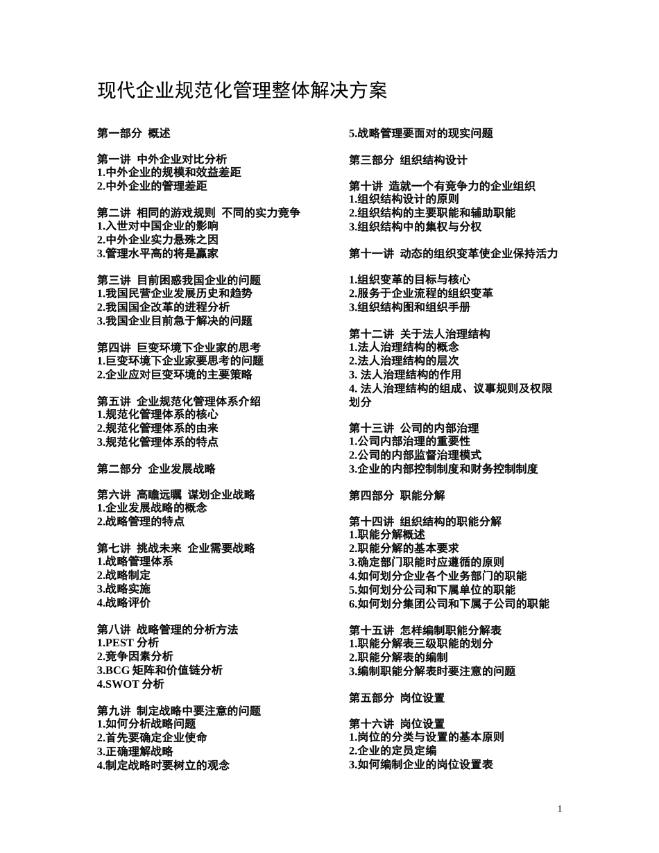 现代企业规范化管理整体解决方案(doc 31页)_第1页