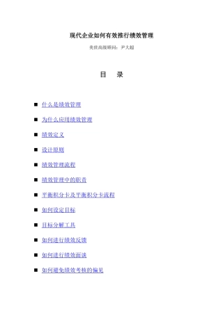 现代企业如何有效推行绩效管理(2)