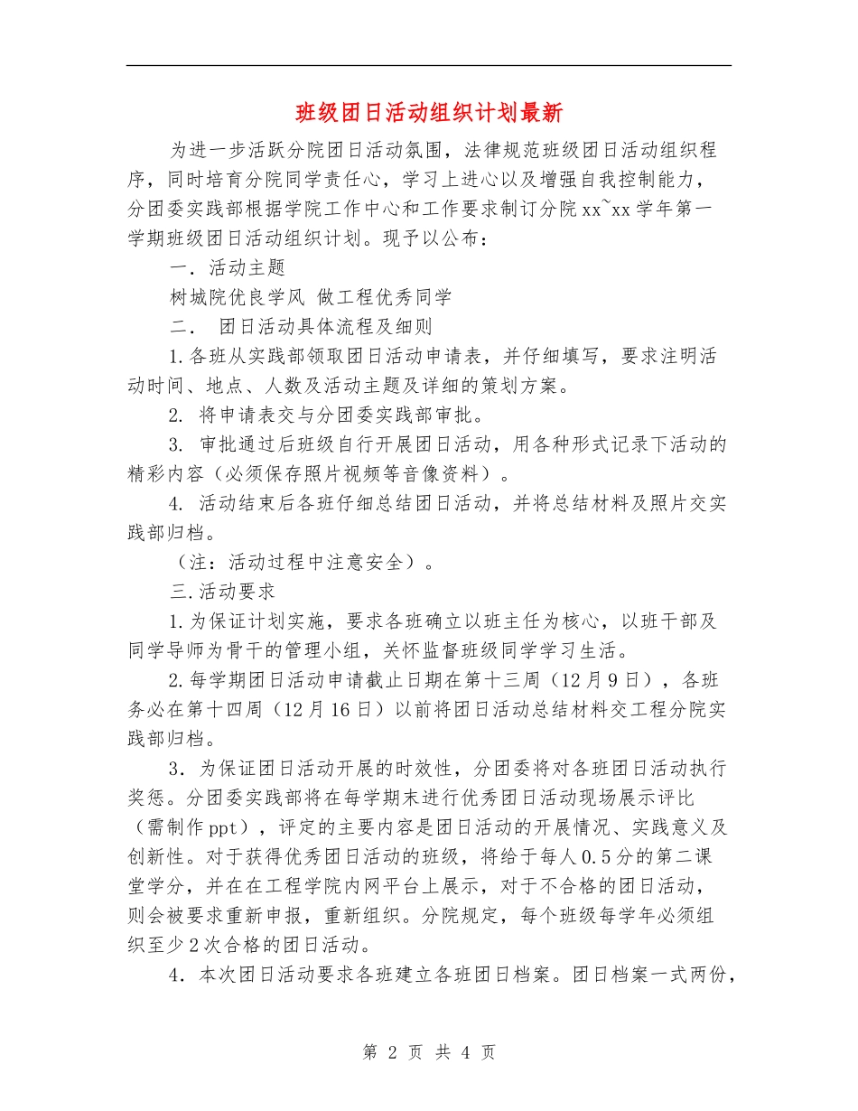 班级团日活动组织计划最新_第2页