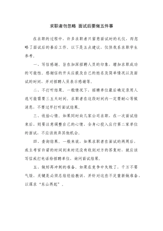 求职者勿忽略，面试后要做五件事