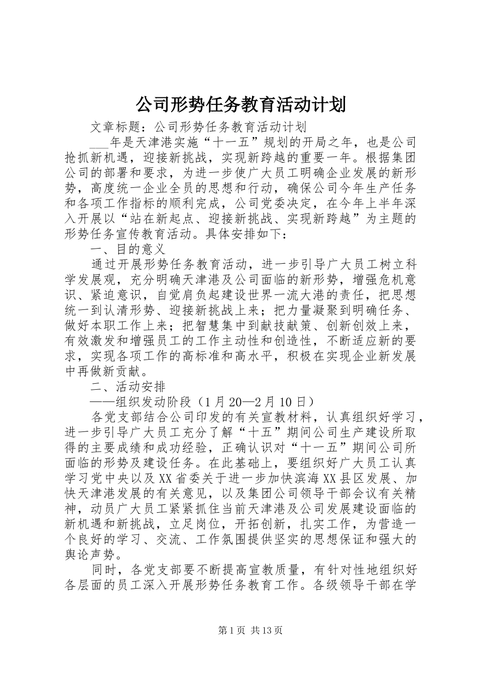 公司形势任务教育活动计划_第1页
