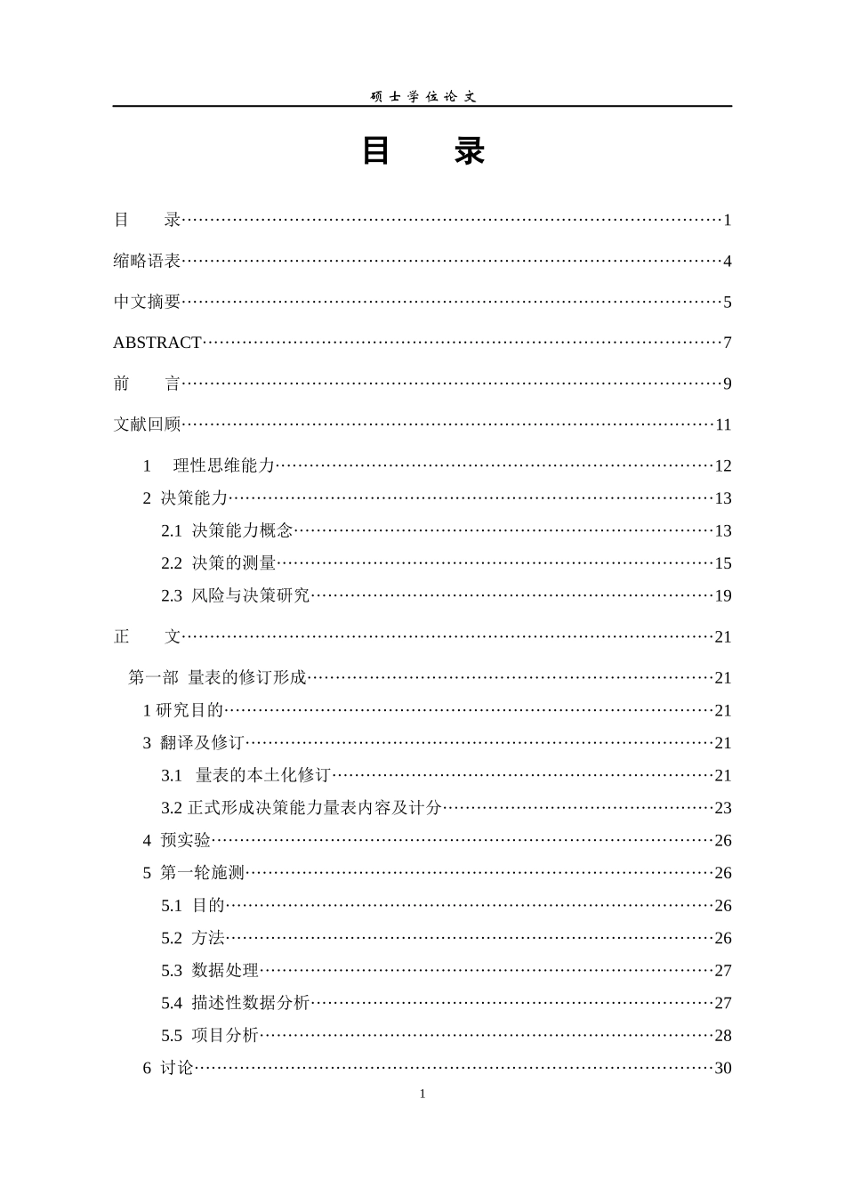 理商的测量决策能力量表初步修订论文_第2页