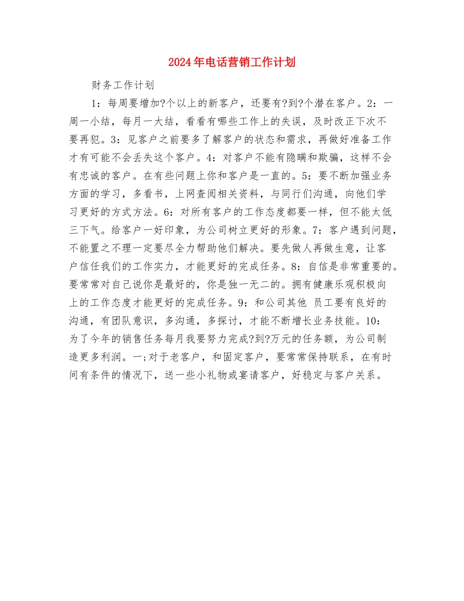 2024年电话客服销售工作计划与2024年电话营销工作计划汇编_第3页