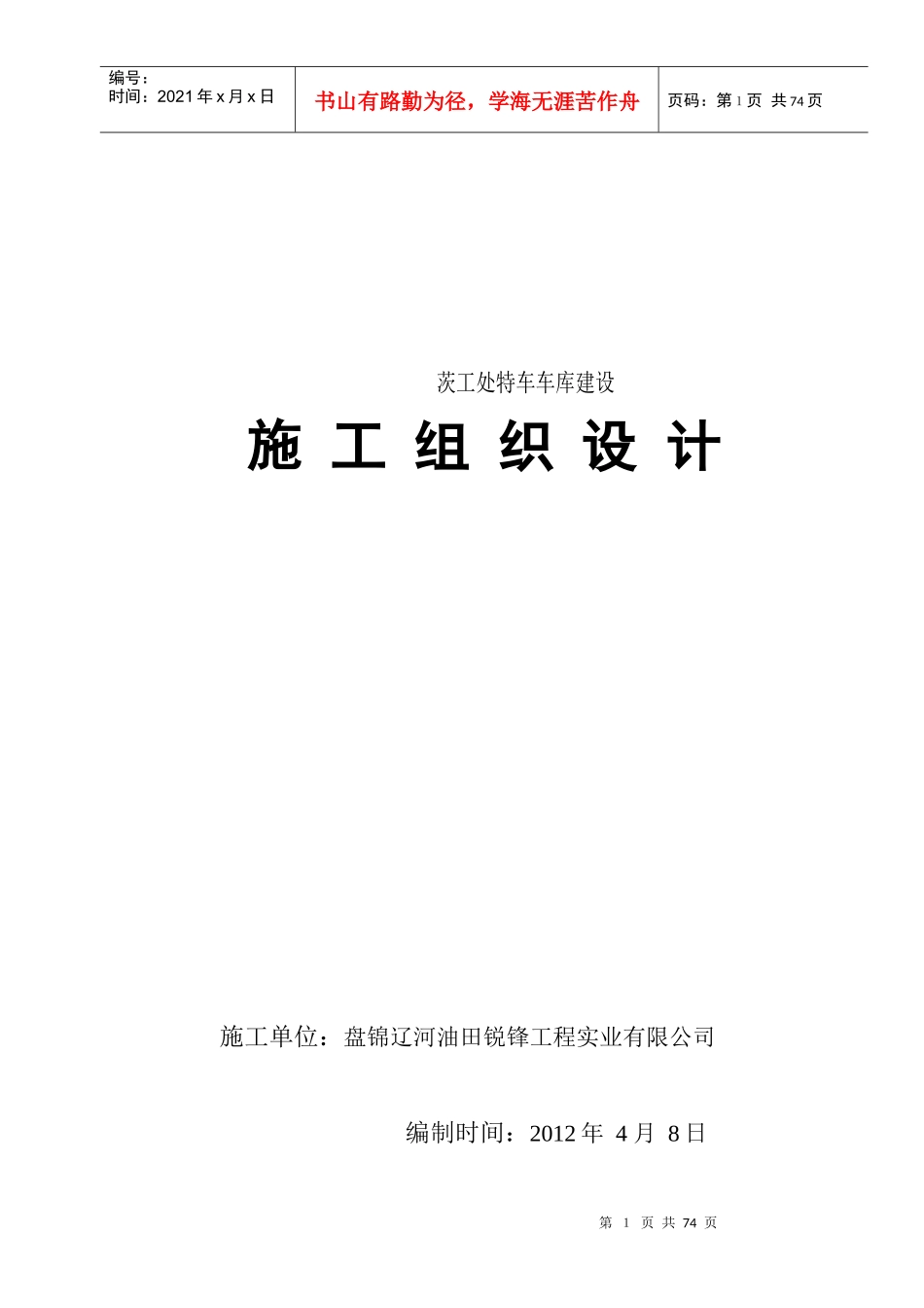 特车车库施工组织设计方案_第1页