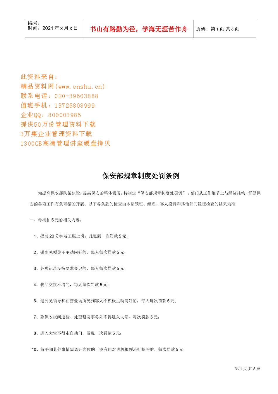 现代企业保安部规章制度处罚制度_第1页