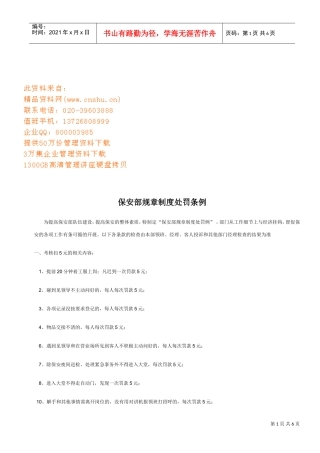 现代企业保安部规章制度处罚制度