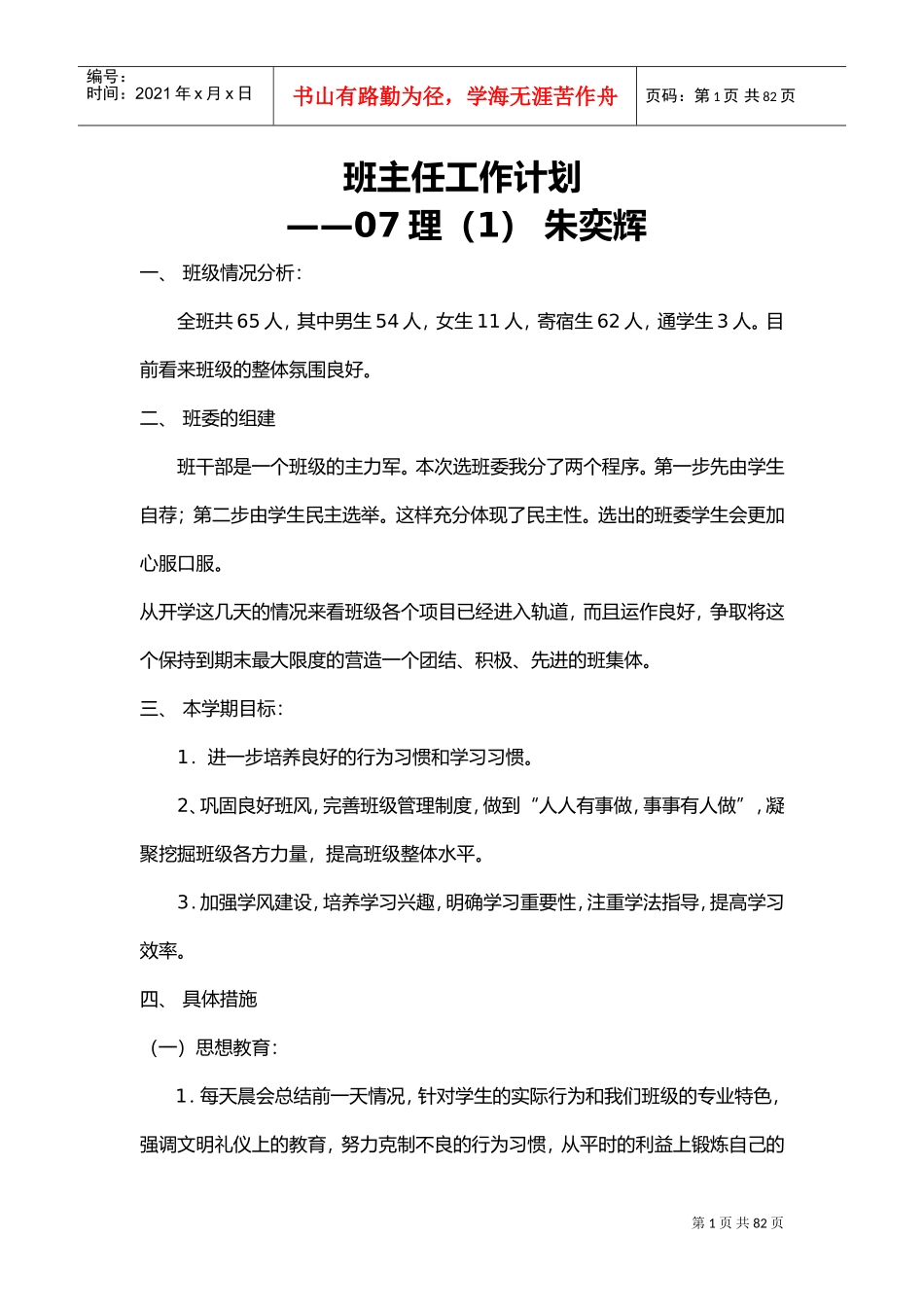 班主任工作计划总结(很全面)(DOC77页)_第1页