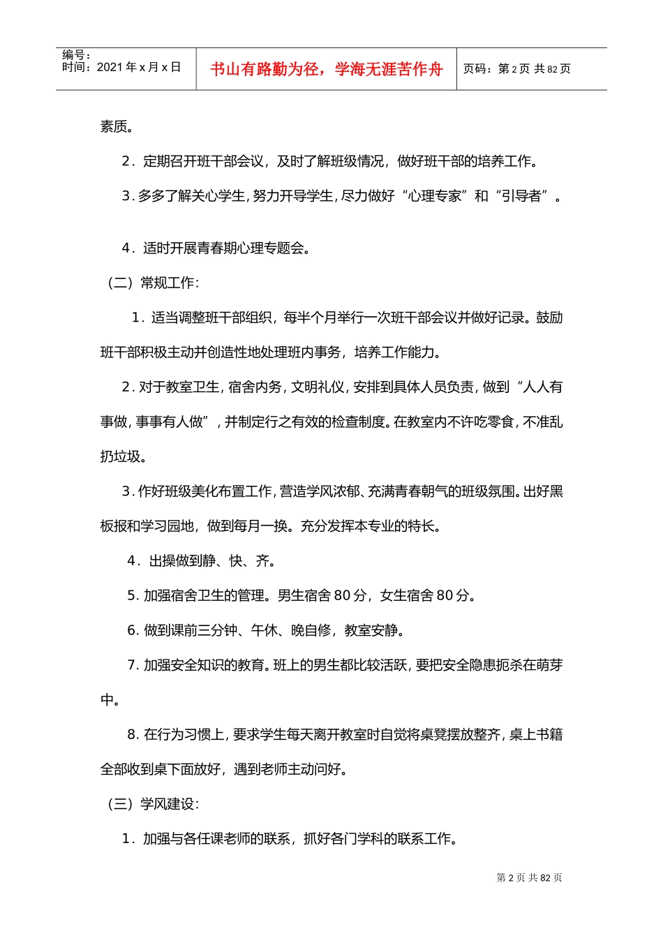 班主任工作计划总结(很全面)(DOC77页)_第2页