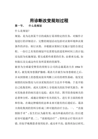 用诊断改变规划过程