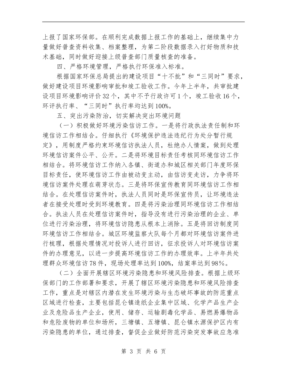 区环保局执法上半年工作总结_第3页