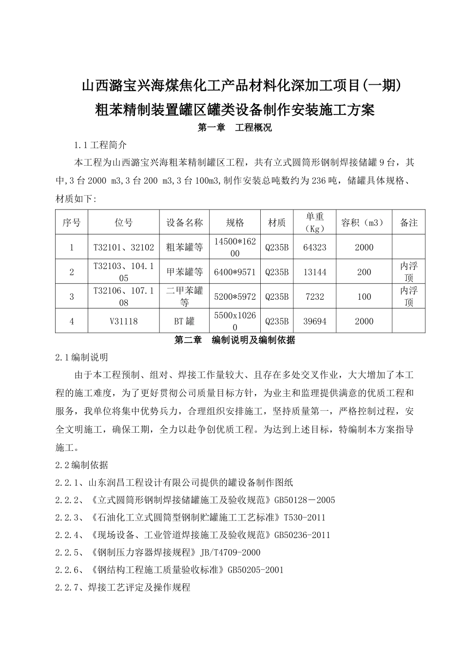 储罐制作施工方案_第2页