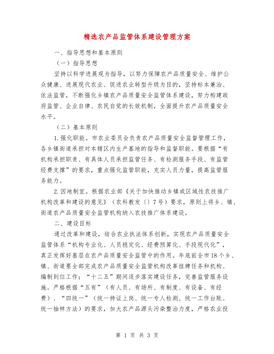 农产品监管体系建设管理方案_第1页