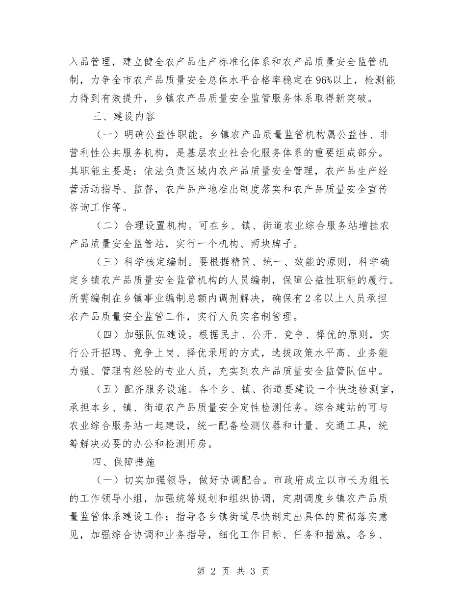 农产品监管体系建设管理方案_第2页