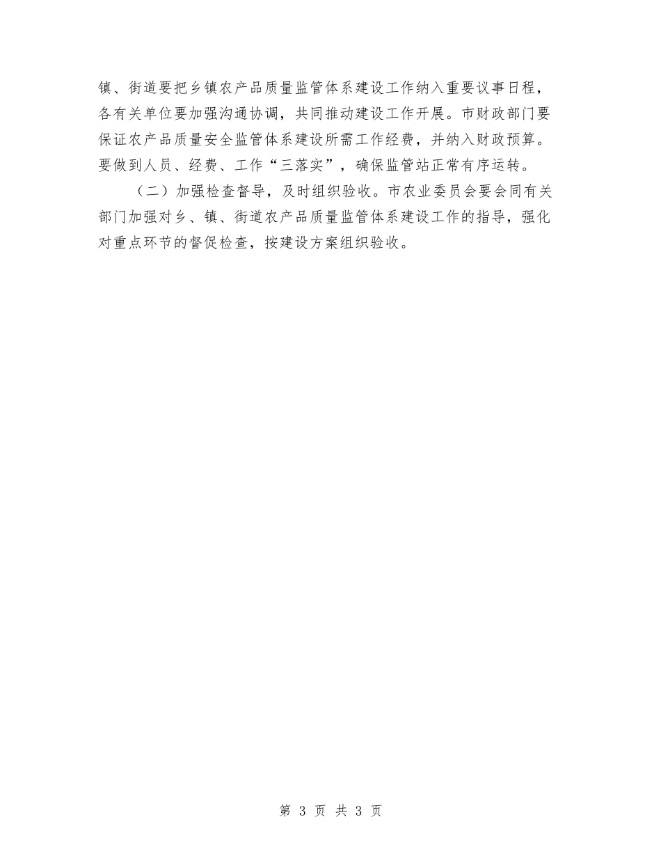 农产品监管体系建设管理方案_第3页