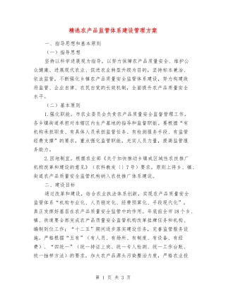 农产品监管体系建设管理方案