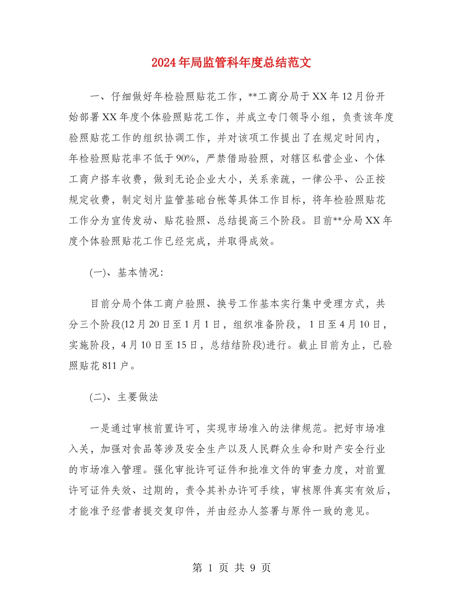 2024年局监管科年度总结范文_第1页