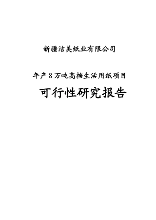 生活用纸生产项目可行性研究报告