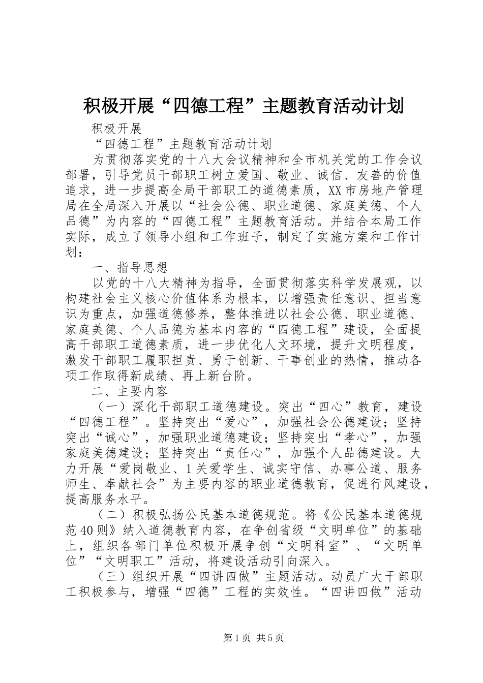 积极开展“四德工程”主题教育活动计划_第1页