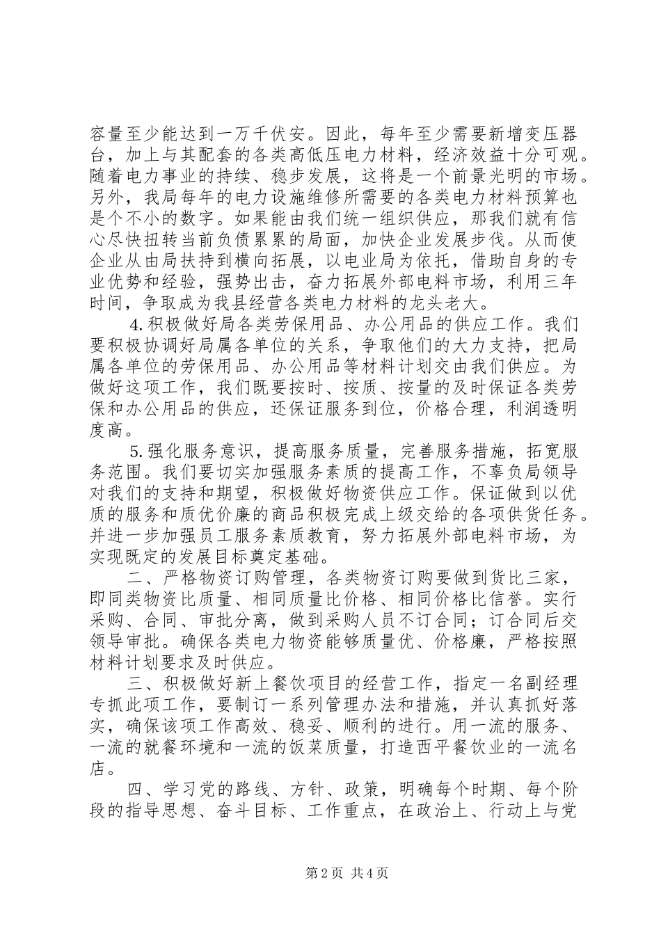 电力物资公司××年工作计划和发展思路_第2页