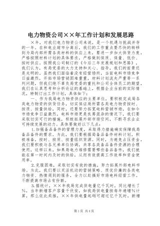 电力物资公司××年工作计划和发展思路