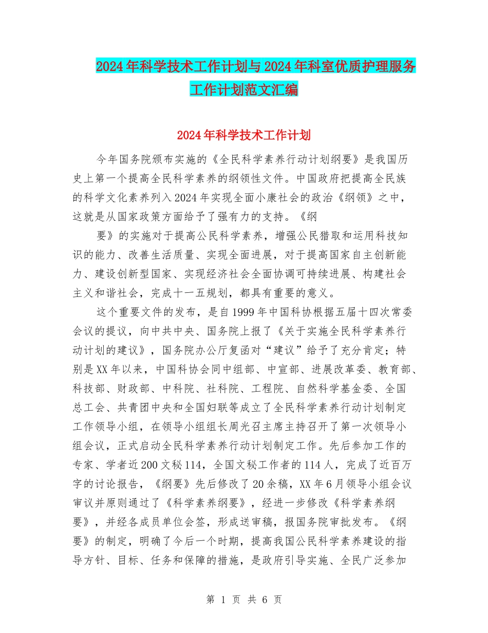 2024年科学技术工作计划与2024年科室优质护理服务工作计划范文汇编_第1页