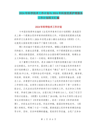 2024年科学技术工作计划与2024年科室优质护理服务工作计划范文汇编