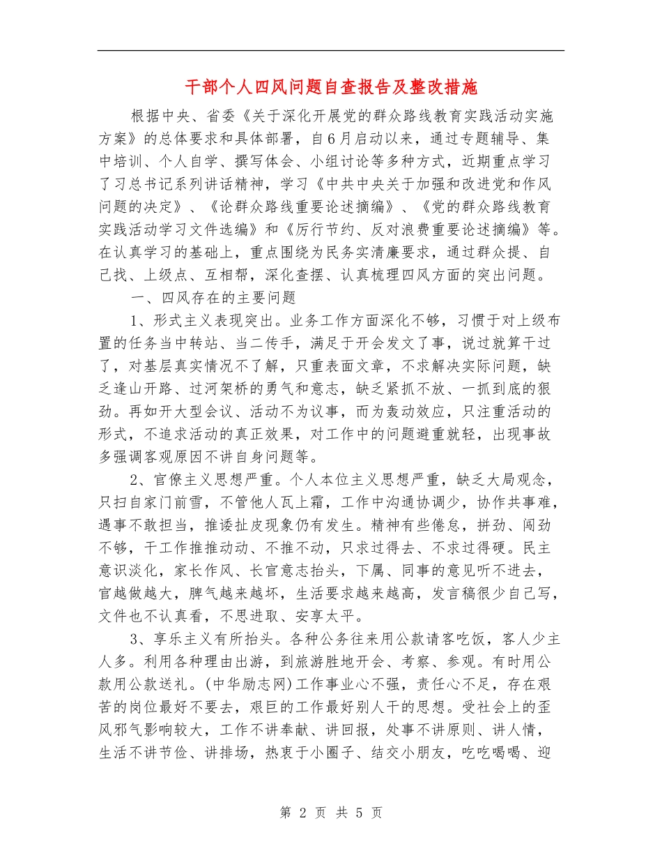 干部个人四风问题自查报告及整改措施_第2页