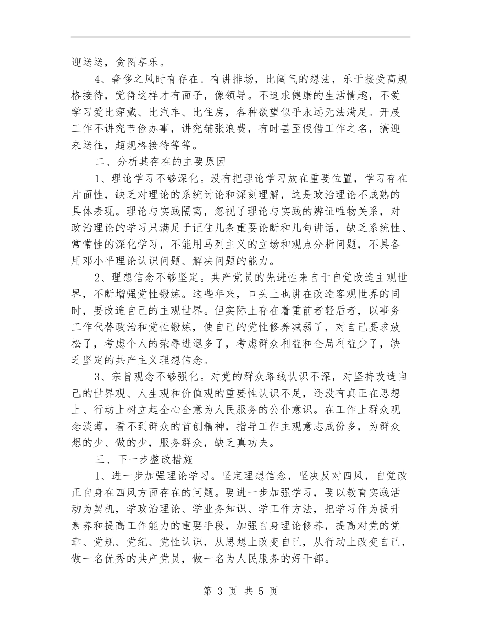 干部个人四风问题自查报告及整改措施_第3页