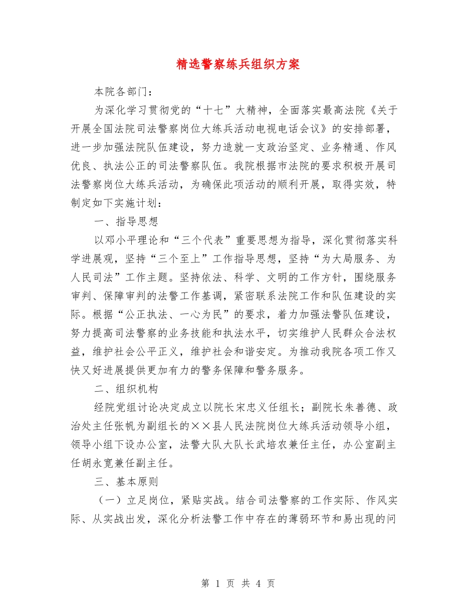 警察练兵组织方案_第1页