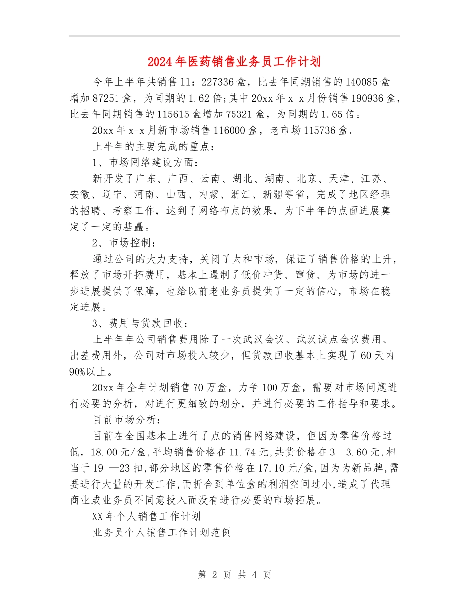 2024年医药销售业务员工作计划_第2页