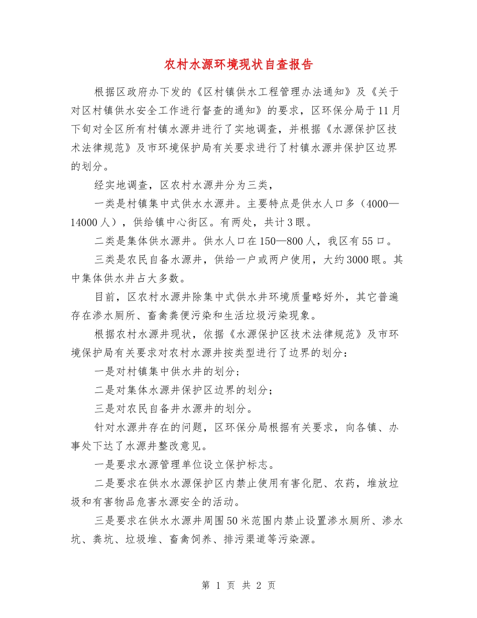 农村水源环境现状自查报告_第1页