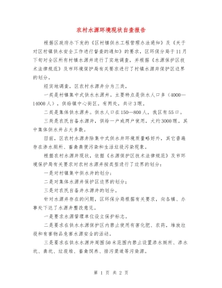 农村水源环境现状自查报告