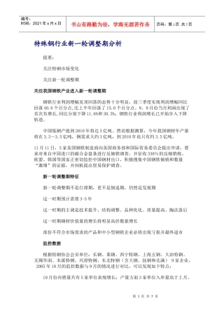特殊钢行业新一轮调整期分析