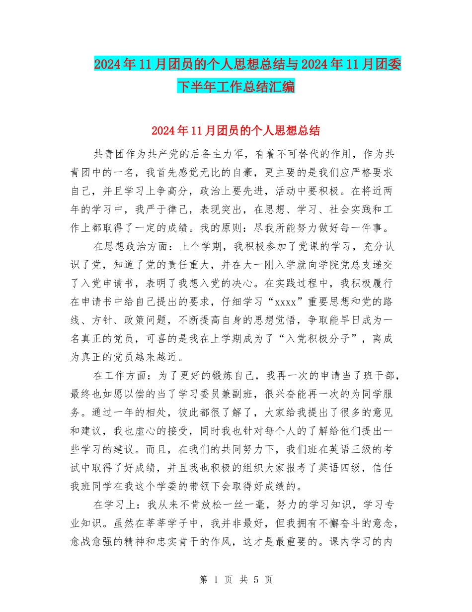 2024年11月团员的个人思想总结与2024年11月团委下半年工作总结汇编_第1页