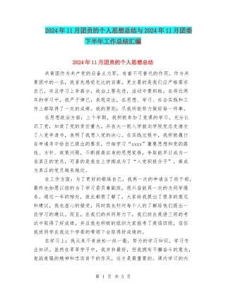 2024年11月团员的个人思想总结与2024年11月团委下半年工作总结汇编