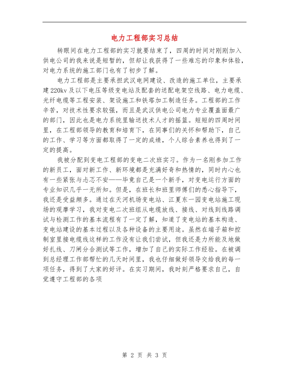 电力工程部实习总结_第2页