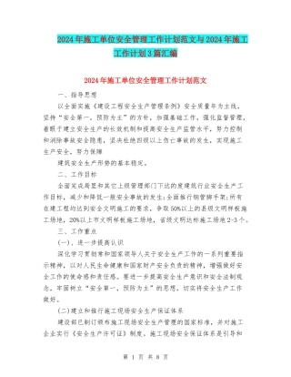 2024年施工单位安全管理工作计划范文与2024年施工工作计划3篇汇编
