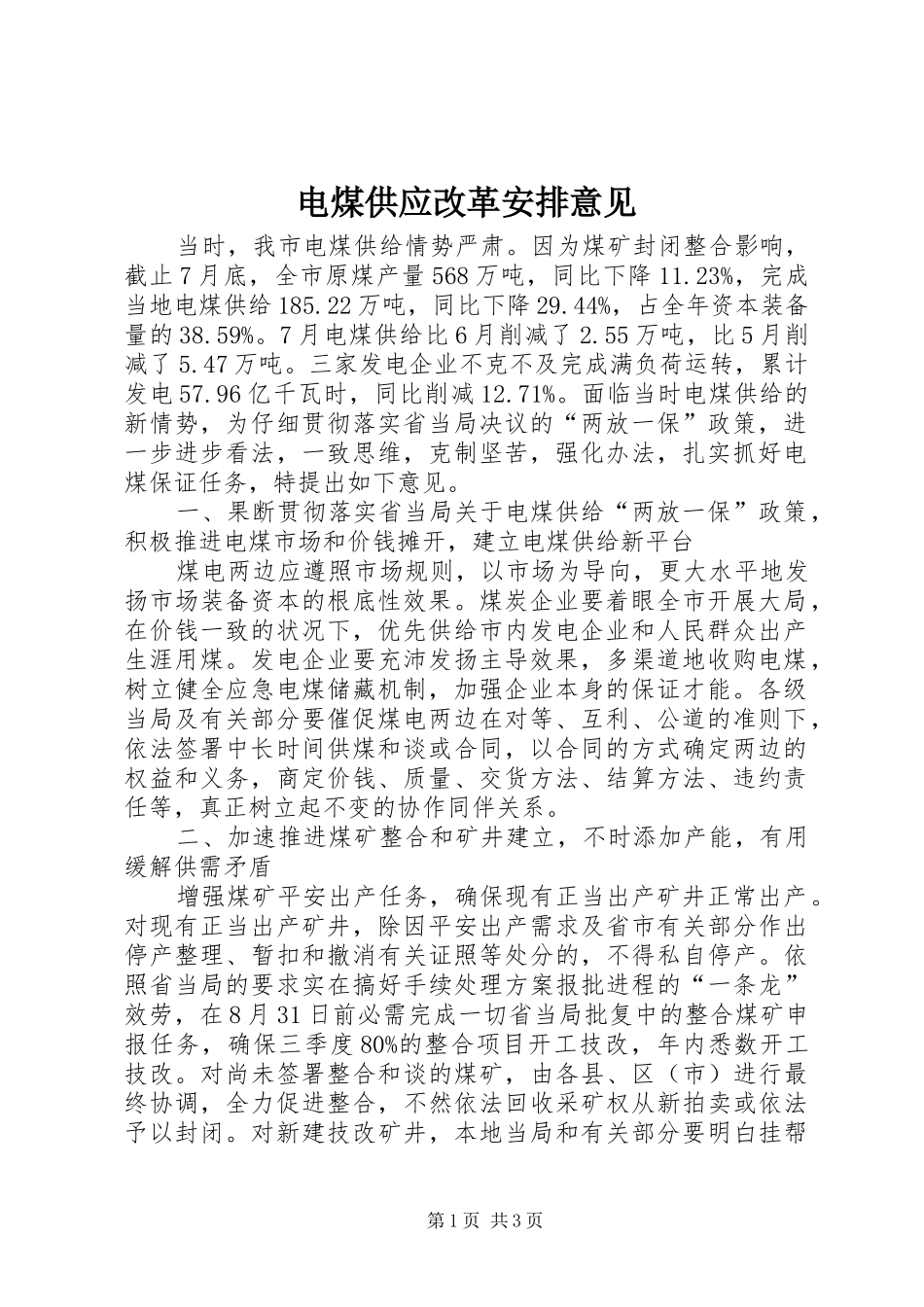 电煤供应改革安排意见_第1页