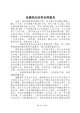 电煤供应改革安排意见