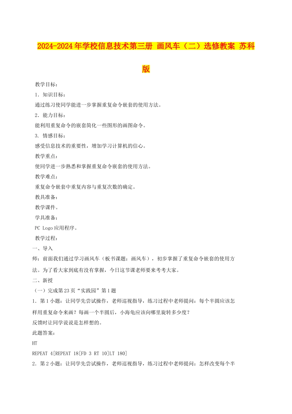 2024-2024年小学信息技术第三册-画风车选修教案-苏科版_第1页