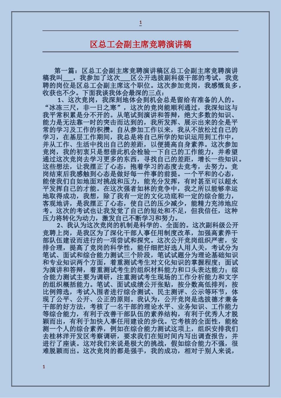 区总工会副主席竞聘演讲稿_第1页