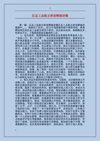 区总工会副主席竞聘演讲稿