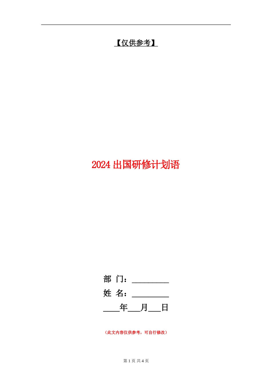 2024出国研修计划语_第1页