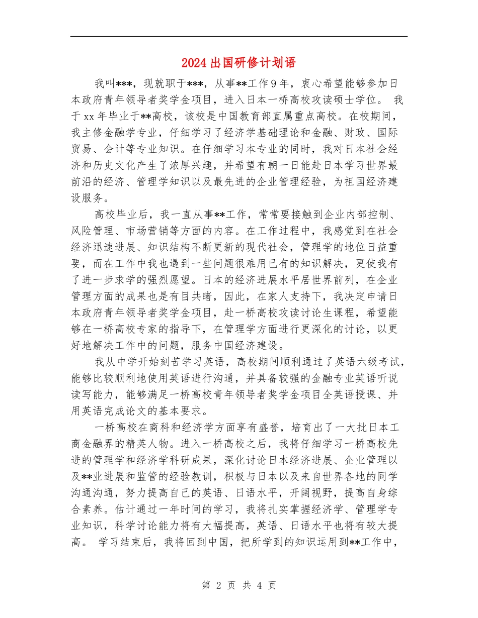 2024出国研修计划语_第2页