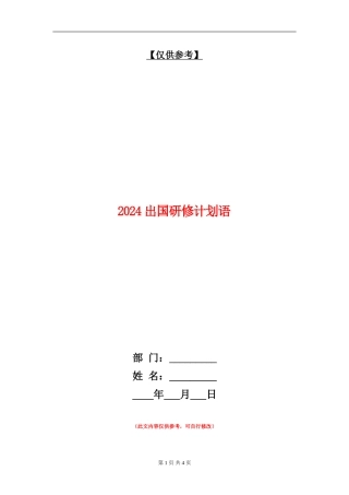 2024出国研修计划语