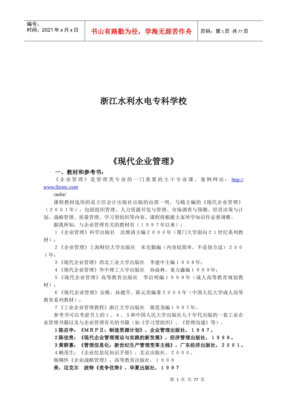 现代企业管理自编讲稿1_第2页