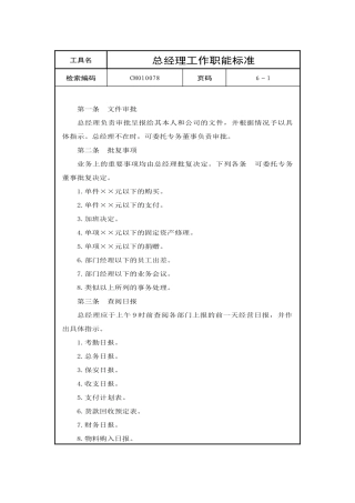 总经理工作职能标准（ 6页）