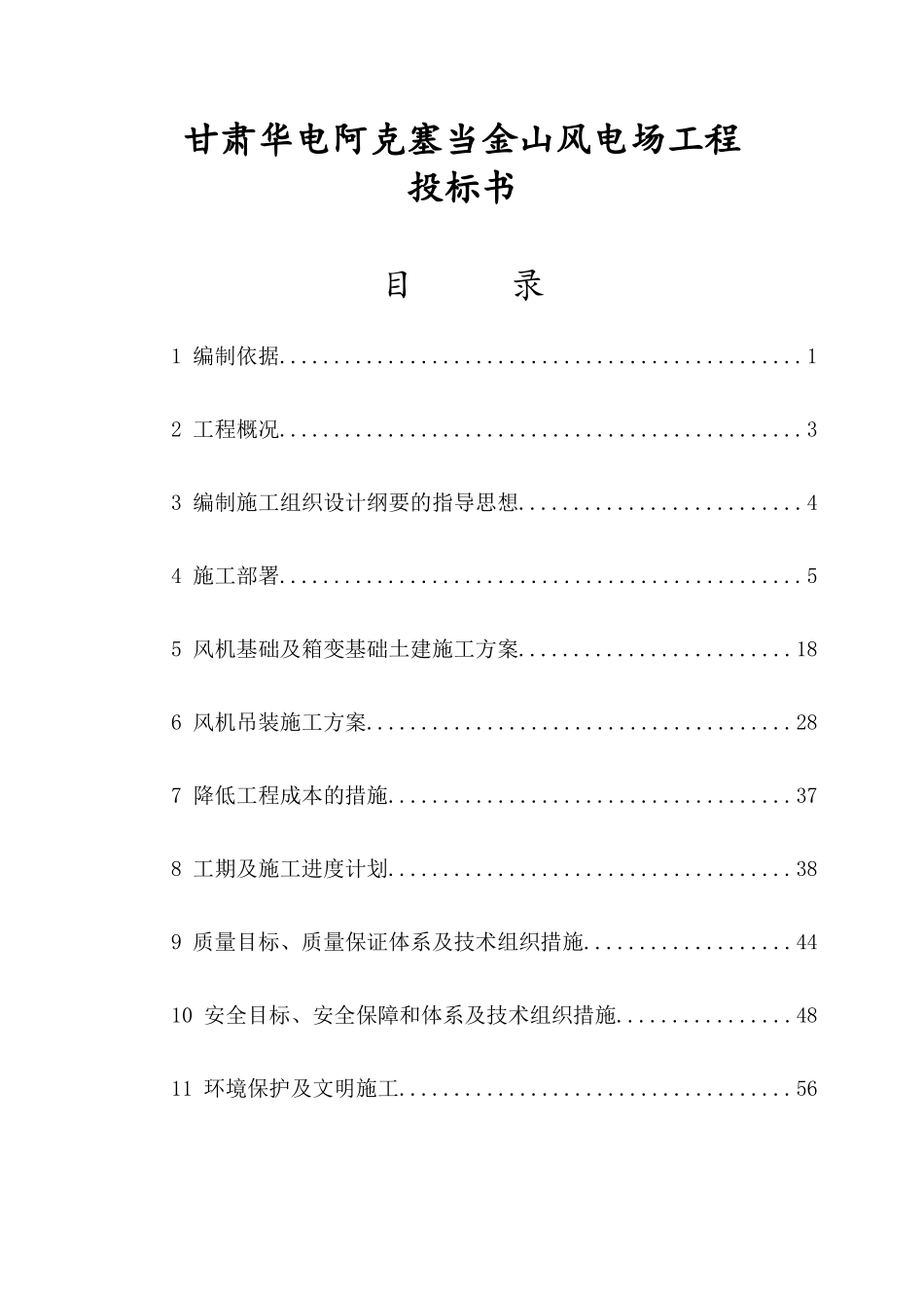 甘肃华电阿克塞当金山风电场工程投标书_第1页